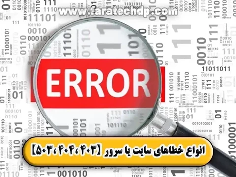 انواع خطاهای سایت یا سرور【403 ،404 ،503】
